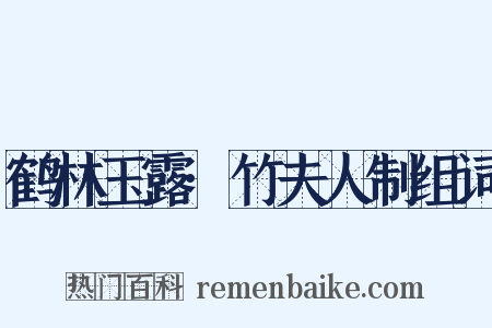 鹤林玉露·竹夫人制组词是什么意思的图片